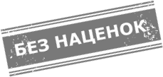 Товар без перевода. Без наценки. Товар без наценки. Магазин без наценки. Автозапчасти без наценки.